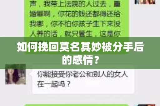 如何挽回莫名其妙被分手后的感情？
