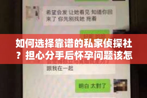 如何选择靠谱的私家侦探社？担心分手后怀孕问题该怎么办？