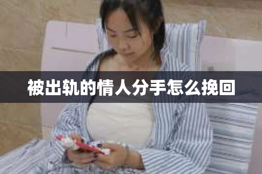 被出轨的情人分手怎么挽回
