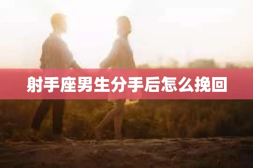 射手座男生分手后怎么挽回