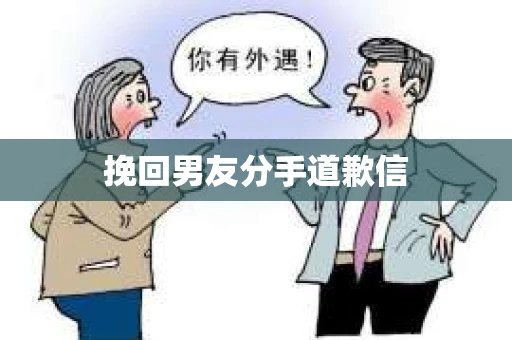 挽回男友分手道歉信