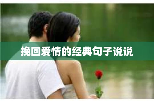 挽回爱情的经典句子说说