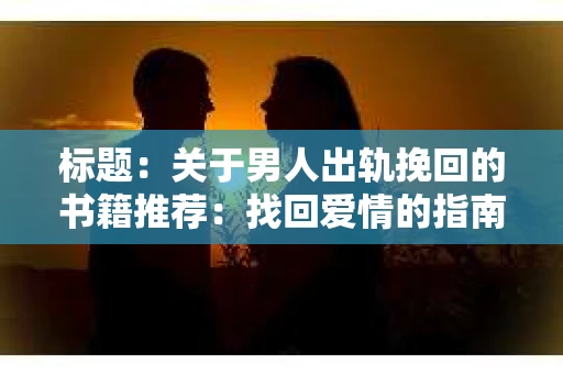 标题：关于男人出轨挽回的书籍推荐：找回爱情的指南针