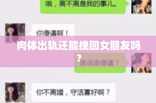 肉体出轨还能挽回女朋友吗？