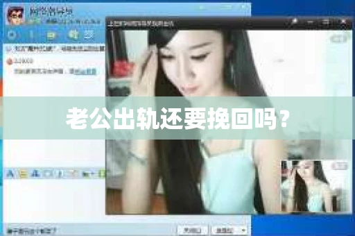 老公出轨还要挽回吗？