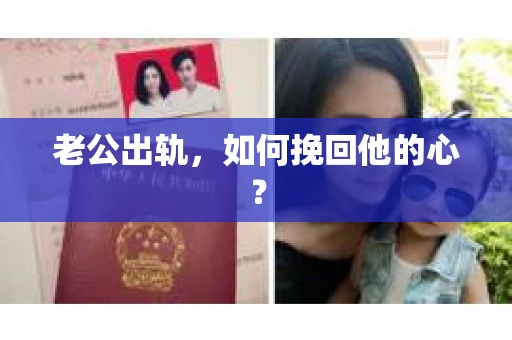 老公出轨，如何挽回他的心？