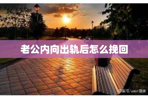 老公内向出轨后怎么挽回