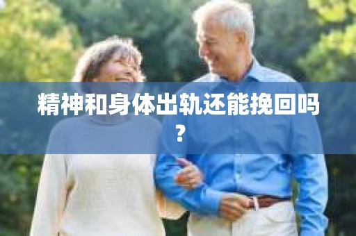 精神和身体出轨还能挽回吗？