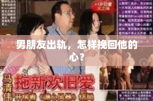 男朋友出轨，怎样挽回他的心？