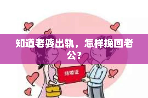 知道老婆出轨，怎样挽回老公？