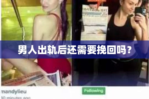 男人出轨后还需要挽回吗？