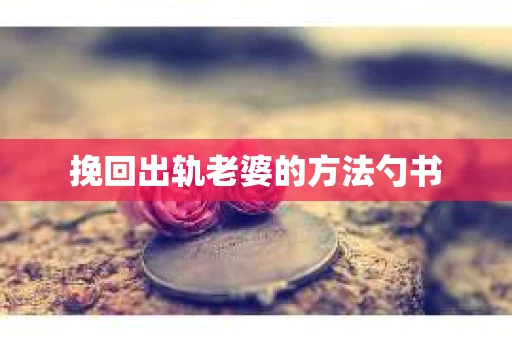 挽回出轨老婆的方法勺书