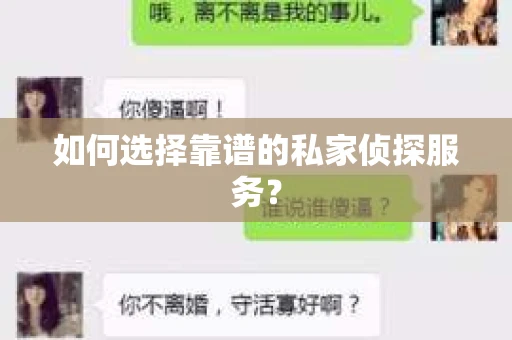 如何选择靠谱的私家侦探服务？