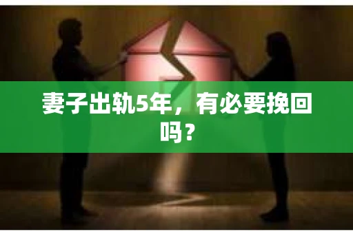 妻子出轨5年，有必要挽回吗？