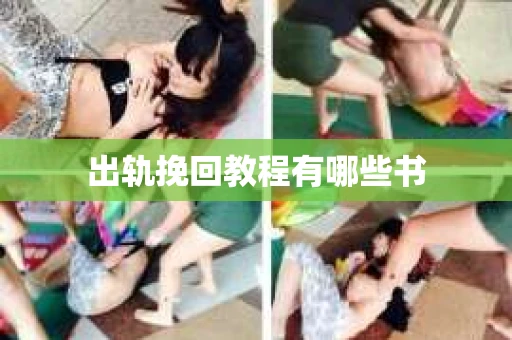 出轨挽回教程有哪些书