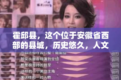霍邱县，这个位于安徽省西部的县城，历史悠久，人文荟萃。近年来，随着社会的发展，人们对于个人隐私保护的需求日益增长。那么，霍邱县有私家侦探吗？这个问题，让我带你一探究竟。