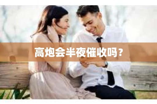 高炮会半夜催收吗？