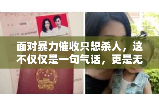 面对暴力催收只想杀人，这不仅仅是一句气话，更是无数借款人内心深处的恐惧。在这个看似光鲜亮丽的现代社会，暴力催收现象却如同毒瘤般蔓延，让人防不胜防。今天，我们就来聊聊这个沉重的话题，揭开暴力催收的冰山一角。