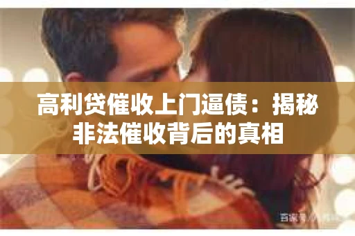 高利贷催收上门逼债：揭秘非法催收背后的真相