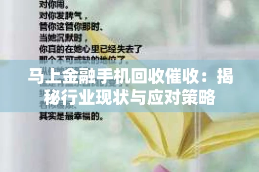 马上金融手机回收催收：揭秘行业现状与应对策略