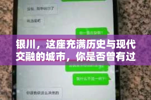 银川，这座充满历史与现代交融的城市，你是否曾有过这样的疑问：银川有私家侦探公司吗？今天，就让我带你一起揭开这个谜团。