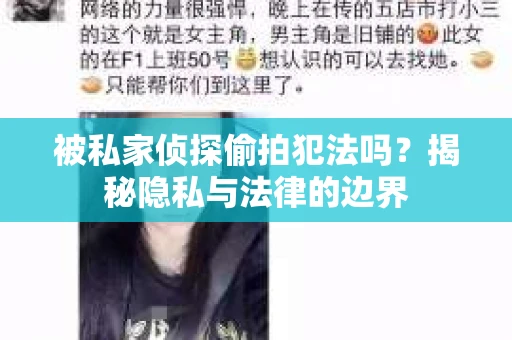 被私家侦探偷拍犯法吗？揭秘隐私与法律的边界