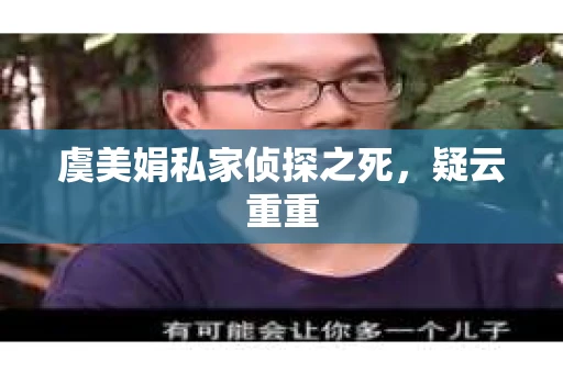 虞美娟私家侦探之死，疑云重重