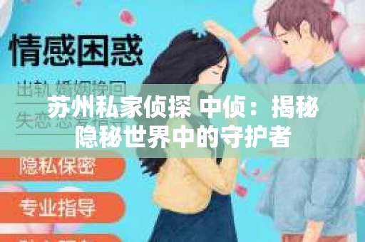 苏州私家侦探 中侦：揭秘隐秘世界中的守护者