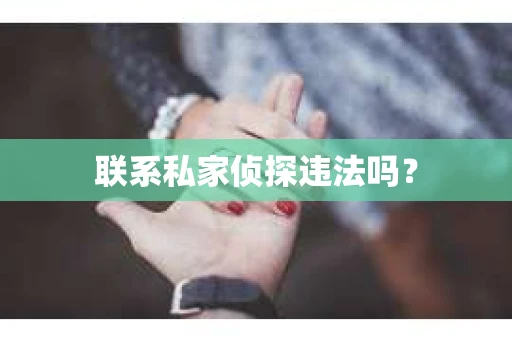 联系私家侦探违法吗？