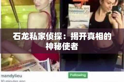 石龙私家侦探：揭开真相的神秘使者