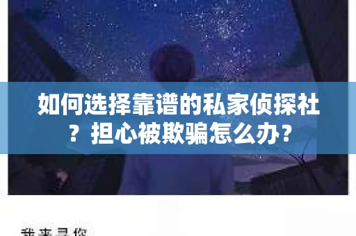如何选择靠谱的私家侦探社？担心被欺骗怎么办？