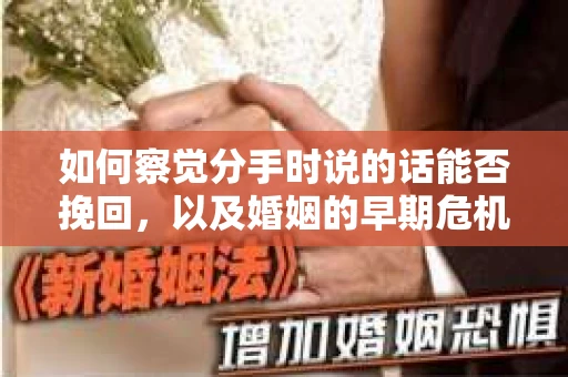 如何察觉分手时说的话能否挽回，以及婚姻的早期危机信号？
