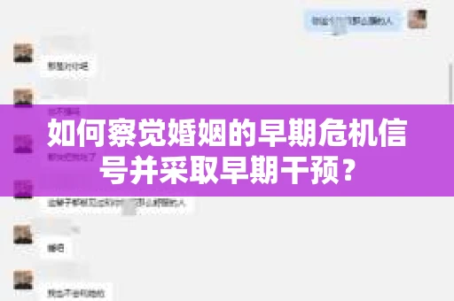 如何察觉婚姻的早期危机信号并采取早期干预？