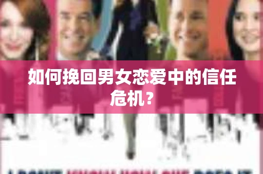 如何挽回男女恋爱中的信任危机？