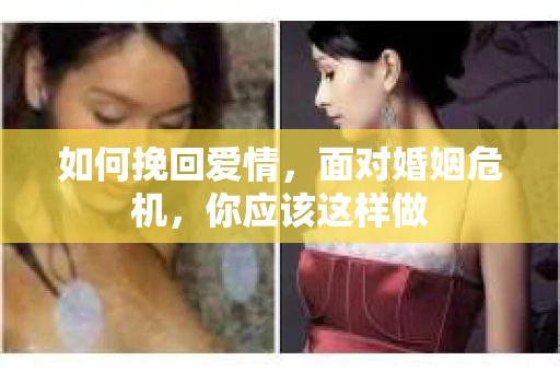 如何挽回爱情，面对婚姻危机，你应该这样做