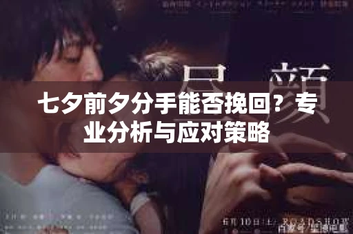 七夕前夕分手能否挽回？专业分析与应对策略
