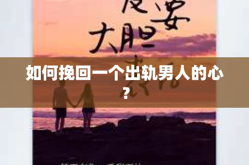 如何挽回一个出轨男人的心？