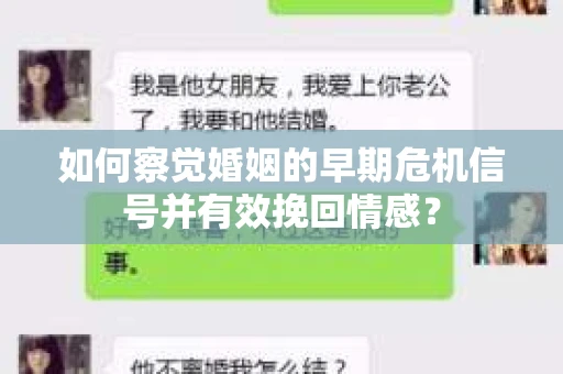 如何察觉婚姻的早期危机信号并有效挽回情感？