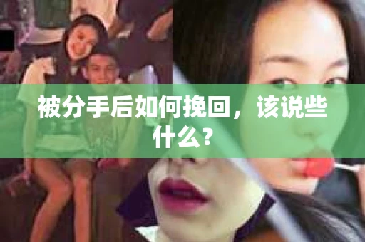 被分手后如何挽回，该说些什么？