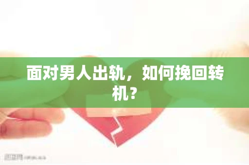 面对男人出轨，如何挽回转机？