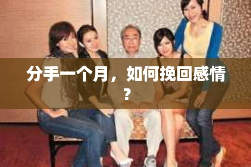 分手一个月，如何挽回感情？
