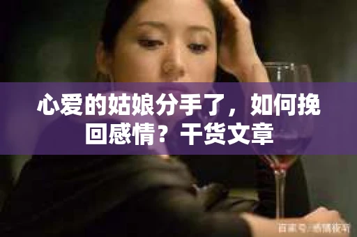 心爱的姑娘分手了，如何挽回感情？干货文章