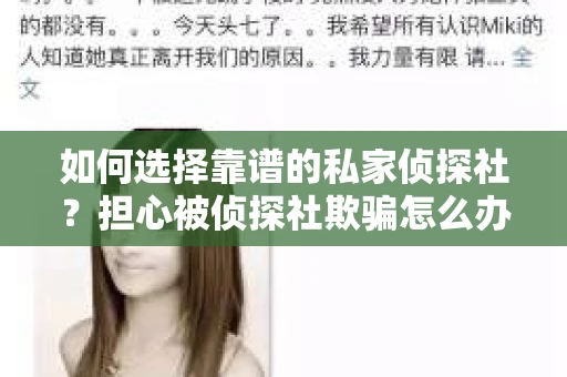 如何选择靠谱的私家侦探社？担心被侦探社欺骗怎么办？