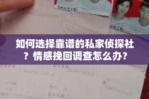如何选择靠谱的私家侦探社？情感挽回调查怎么办？