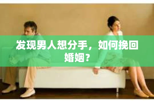 发现男人想分手，如何挽回婚姻？