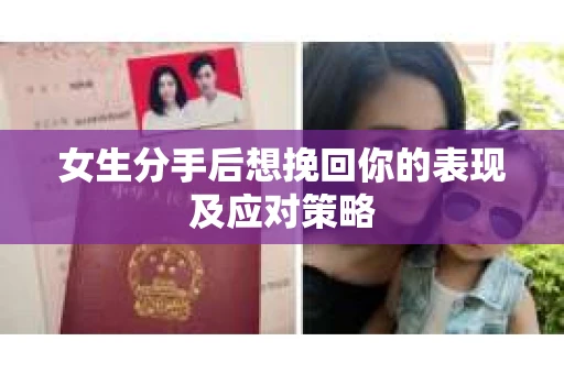 女生分手后想挽回你的表现及应对策略