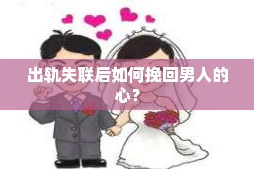 出轨失联后如何挽回男人的心？