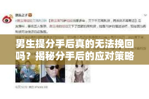 男生提分手后真的无法挽回吗？揭秘分手后的应对策略