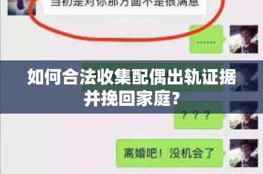 如何合法收集配偶出轨证据并挽回家庭？