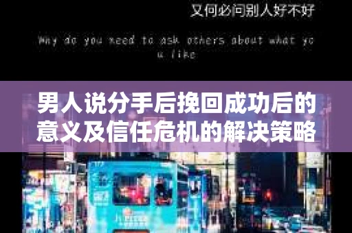 男人说分手后挽回成功后的意义及信任危机的解决策略